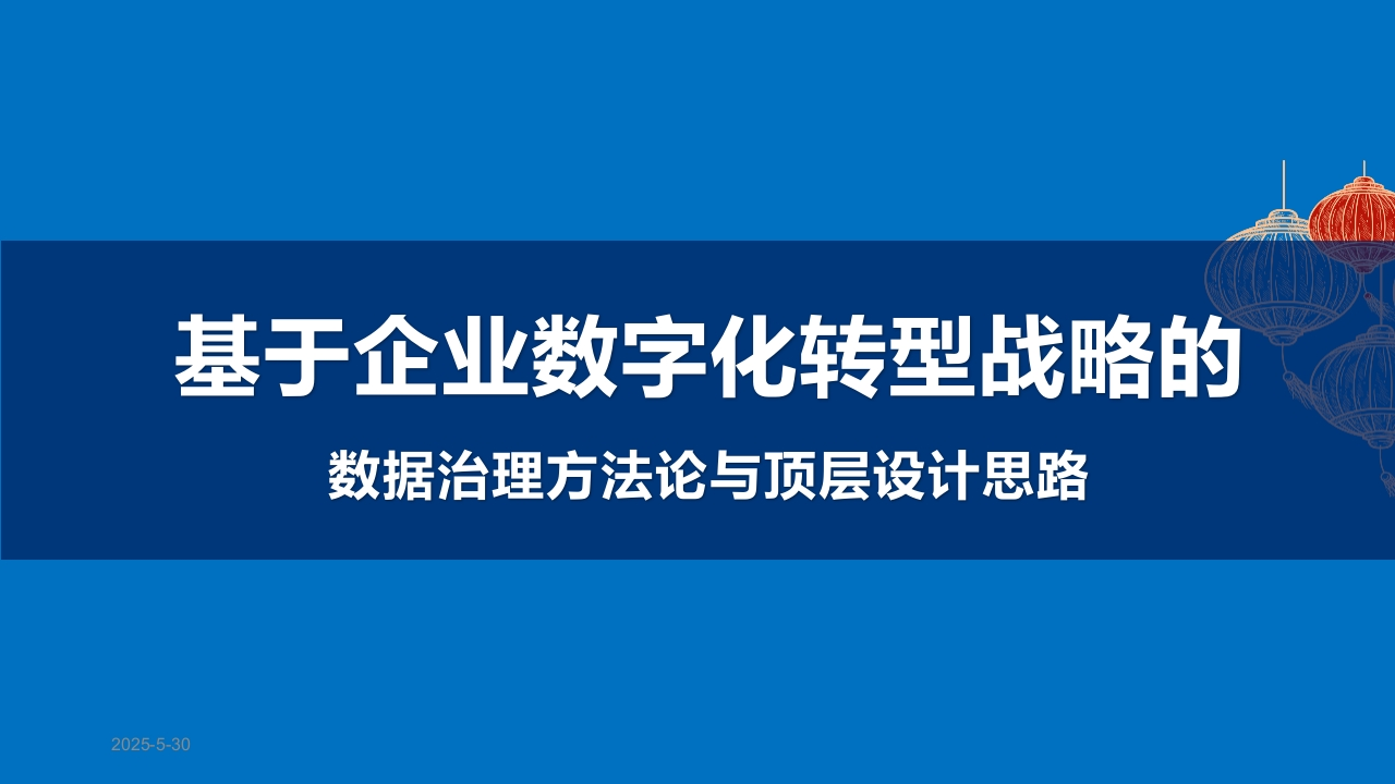 企业数据治理方法设计思路[36页PPT]